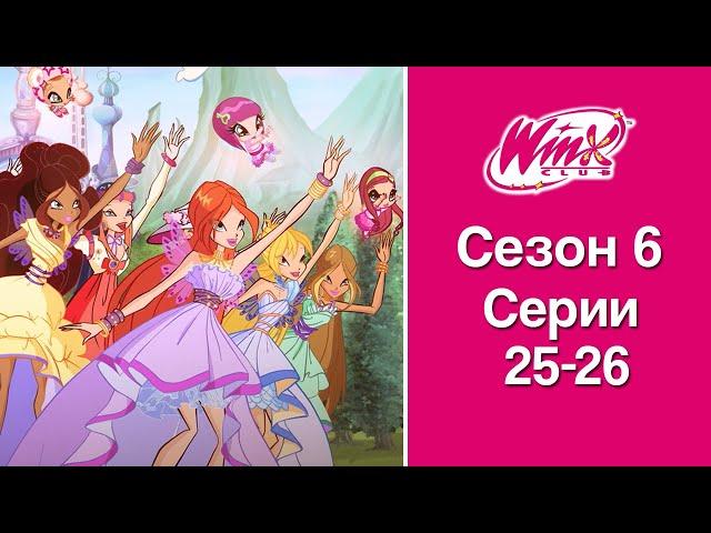 Винкс Клуб - Сезон 6, Эпизоды 25-26 | ПОЛНЫЕ СЕРИИ