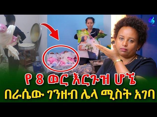 በራሴው ገንዘብ ሌላ ሚስት አገባ  !የሰርግ ፎቷቸውን ያቃጠለችው የመንታዎች እናት!@shegerinfo Ethiopia|Meseret Bezu