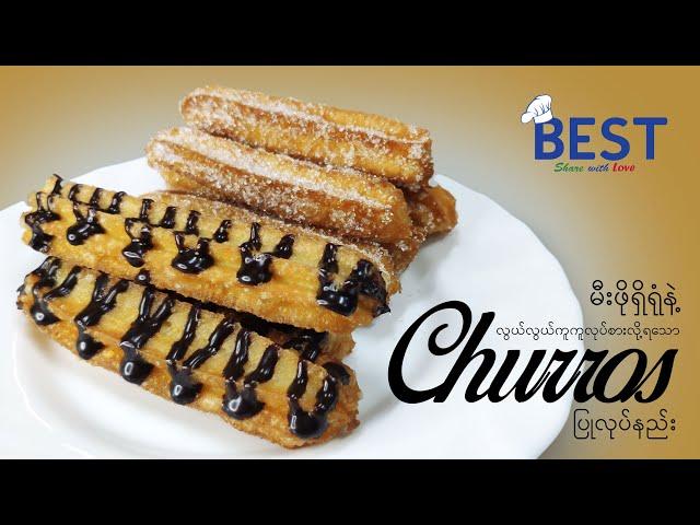 မီးဖိုရှိရုံနဲ့ ပြုလုပ်နိုင်သော Churros လုပ်နည်း