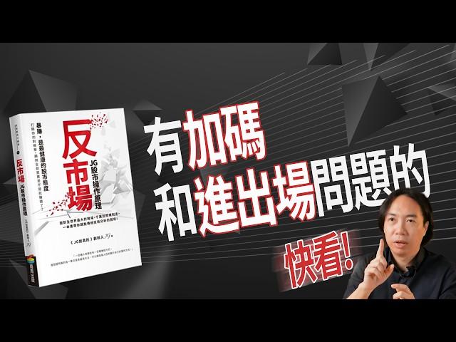 【有聲書】反市場- J派買賣原則:建立進出場和加碼的基本觀念