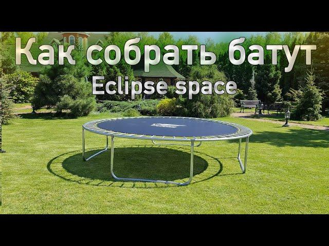 Сборка батута Eclipse space - Как собрать батут