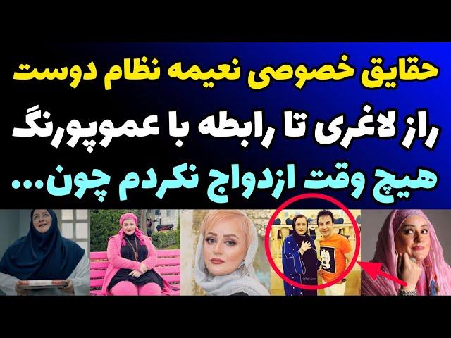 حقایق جنجالی از نعیمه نظام دوست از علت ازدواج نکردن تا راز لاغری 40 کیلویی وماجرا رابطه با عمو پورنگ