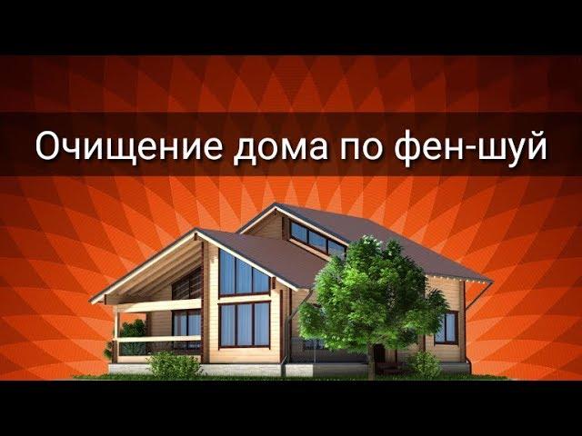 ОЧИЩЕНИЕ ДОМА ПО ФЕН ШУЙ