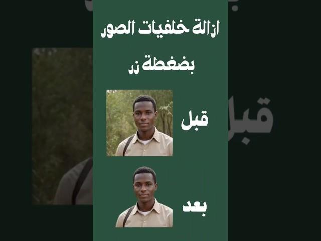 لو عايز تشيل خلفية الصور بسهولة واحترافية، الحل معاك في فيديو أقل من دقيقة! #shorts #shortvideo#