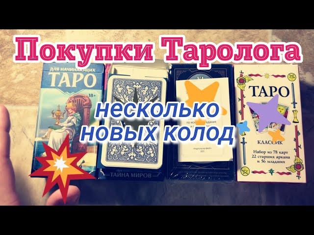 Покупки Таролога. Таро Знак Судьбы: Путеводная Звезда, Тайна Миров. Таро Классик от Эзопринт Арт