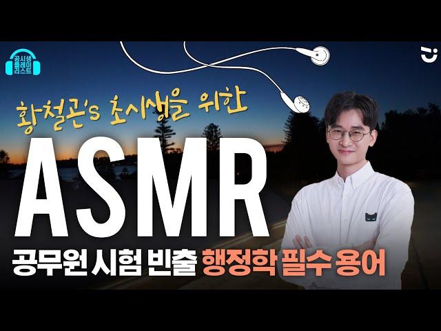 [광고없이 2시간]초시생을 위한 자면서 외우는 행정학 필수 용어 | 황철곤T | ASMR | 공.플.리