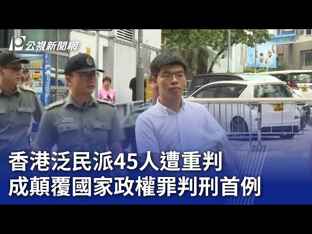 香港泛民派45人遭重判 成顛覆國家政權罪判刑首例｜20241119 公視晚間新聞