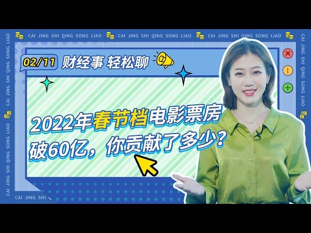 2022年春节档电影票房破60亿，你贡献了多少？