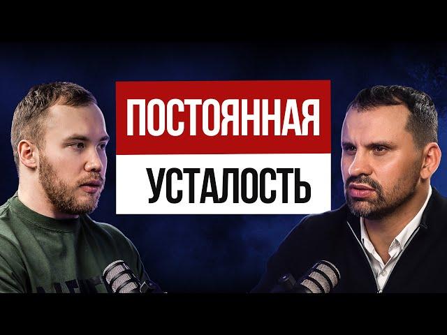 ХРОНИЧЕСКАЯ УСТАЛОСТЬ! Как поднять ЭНЕРГИЮ с помощью витаминов и питания? Роман Терушкин