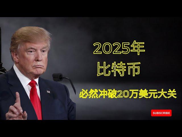 特朗普当选成为“神助攻”，2025年必然冲破20万美元大关！