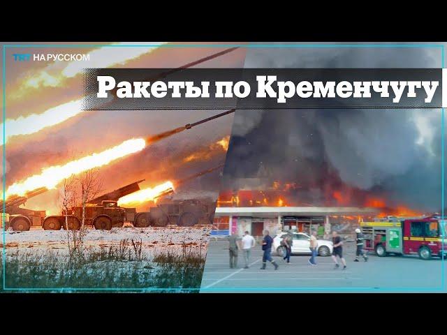 Ракетные удары по торговому центру в Кременчуге
