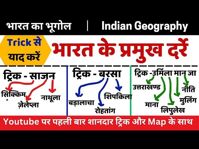 भारत के प्रमुख दर्रे | Bharat ke darre | Indian Geography | Mountain Passes Trick | Upsc,ssc,upp