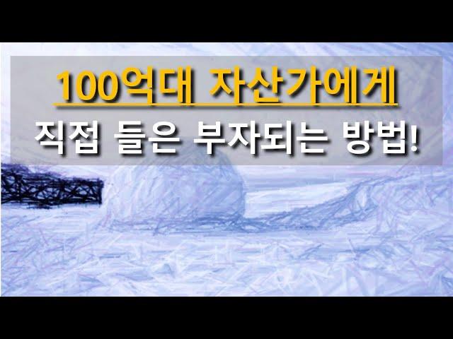 100억 부자에게 직접 들은 돈 모으는 방법!