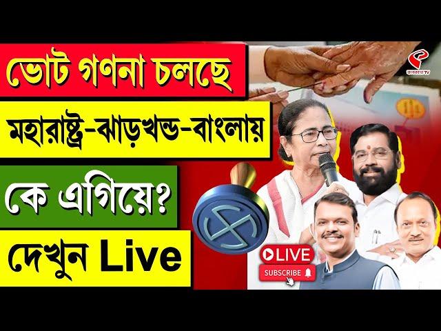 Election 2024 | ভোট গণনা চলছে মহারাষ্ট্র-ঝাড়খন্ড-বাংলায়কে এগিয়ে? দেখুন Live