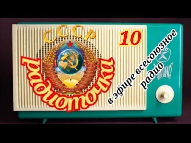 ВСЕСОЮЗНОЕ РАДИО.ОДИН ДЕНЬ НА ВОЛНАХ ЛЮБИМОЙ РАДИОСТАНЦИИ