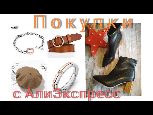 #БижутериясАлиэкспресс#обувьсАлиэкспресс Обзор покупокБижутерия