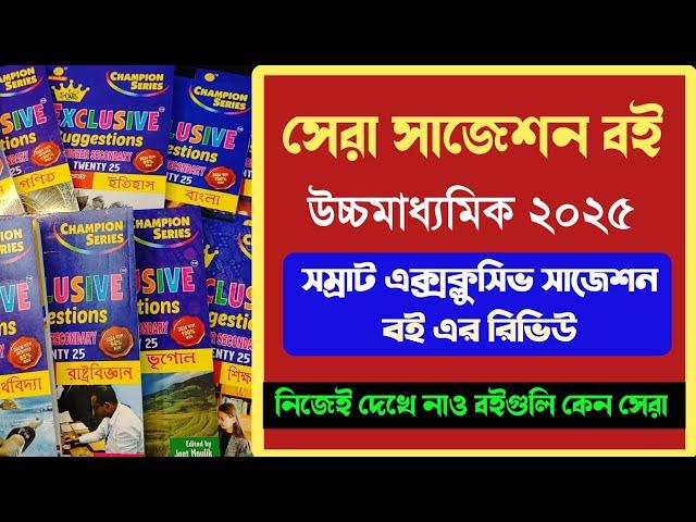  উচ্চমাধ্যমিকের সেরা সাজেশন বই  HS 2025 Samrat exclusive suggestion book review 