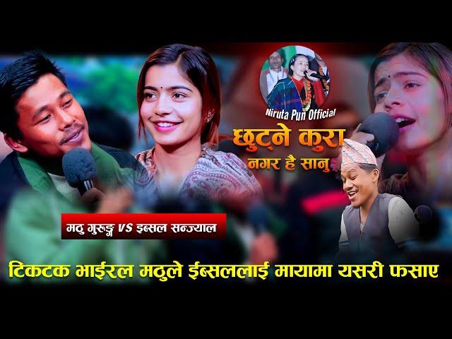 टिकटक भाईरल मठुको स्वर सुनेर ईब्सल दङ्ग Chutne Kura Nagara New Live Dohori Mathu Gurung VS Ibsal