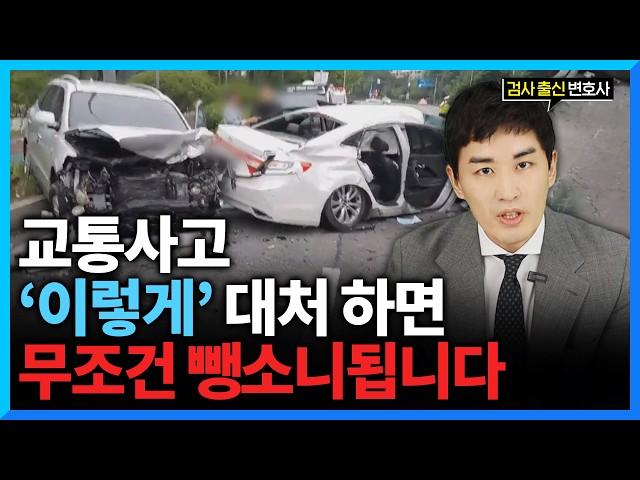 2024 뺑소니 총정리. 이렇게 대처하면 100% 뺑소니 됩니다. (#검사출신변호사)