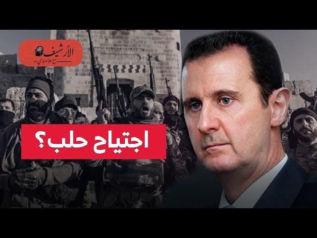 ماذا يحدث في سوريا؟ السيطرة على حلب في ساعات؟ مصير الأسد؟ ضوء أخضر دولي؟ موقف روسيا وتركيا وإسرائيل؟