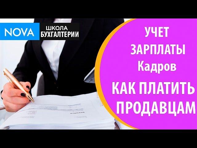 Учет зарплаты кадров. Как платить продавцам. Автоматический учет зарплаты кадров!