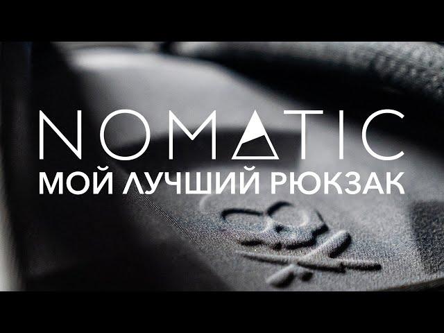 Самый удобный рюкзак - Nomatic McKinnon Camera Pack