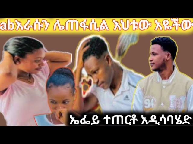 ab እራሱን ሌጠፋ ኤልዶው ድርሰችበት  ኤፋ አዲሳባገባ  በድንጋጢዬ የሩታ መዝዝ