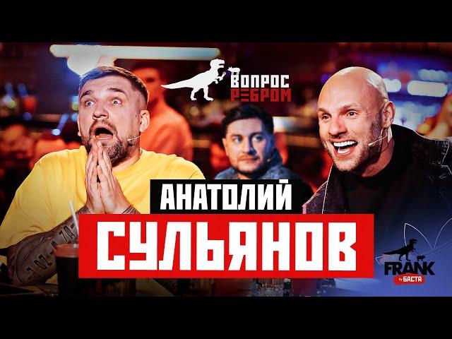 Вопрос Ребром - Анатолий Сульянов