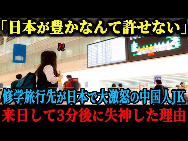 【海外の反応】「日本が豊かなはずないでしょ」修学旅行先が日本で大激怒の中国人JK、来日して3分で失神する事態に