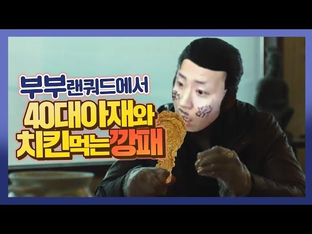 부부랜쿼드에서 만난 40대 아재와 치킨먹는 깡패 철구ㅋㅋㅋㅋ 레전드랜쿼드!!