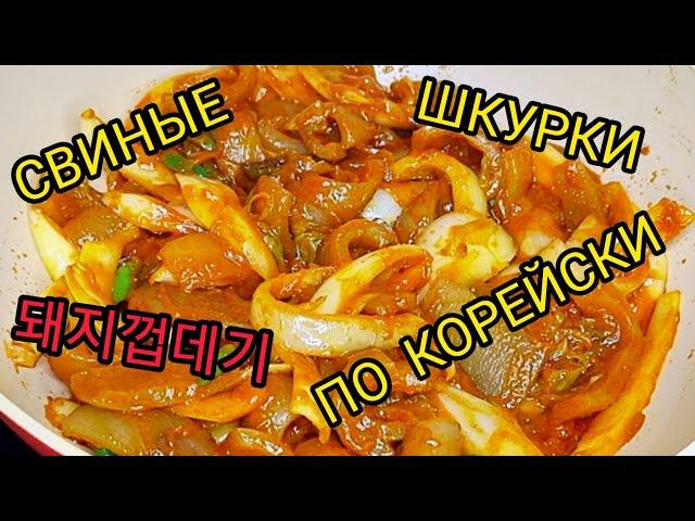 Свиные шкурки по корейски (вкусные острые).Тэджи коптэги.돼지껍데기