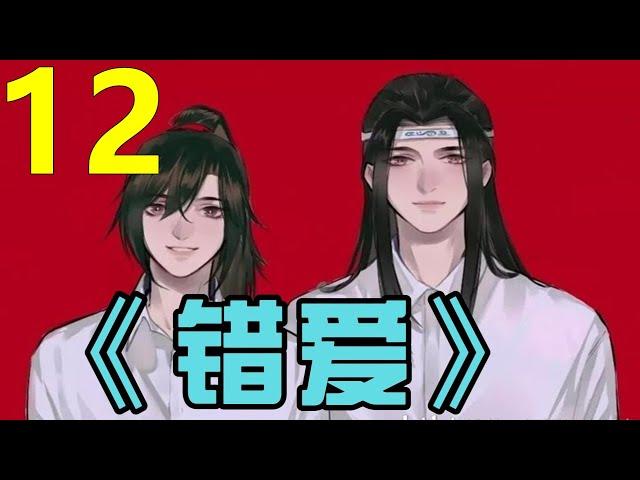 一口气看完 忘羡 《错爱》 第 12 集