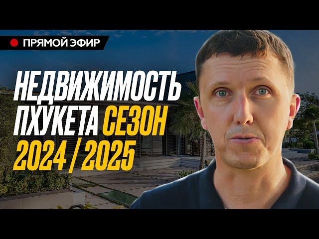 Недвижимость Пхукета 2024 / 2025 Аналитика и ПРЕДОСТЕРЕЖЕНИЕ!