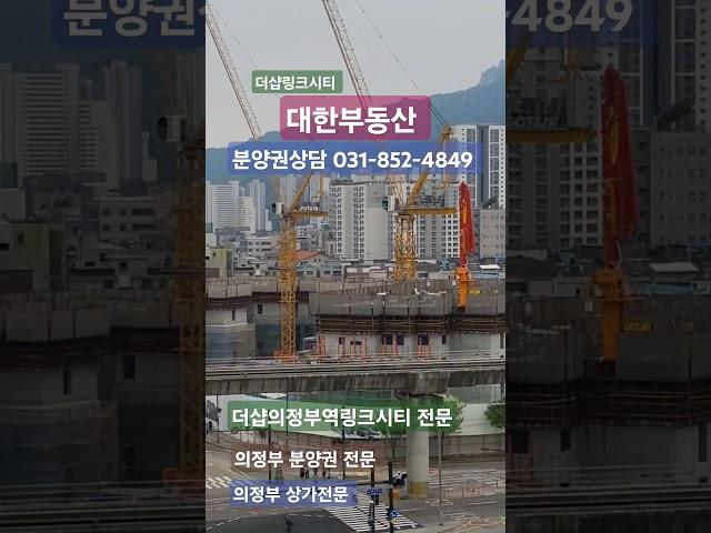 더샵의정부역링크시티 분양권상담 031-852-4849 #의정부 #의정부아파트분양 #의정부아파트매매 #의정부 분양권전문 #더샵링크시티 #더샵의정부역링크시티