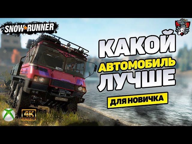 ЛУЧШЕЕ АВТО ДЛЯ НОВИЧКА SNOWRUNNER