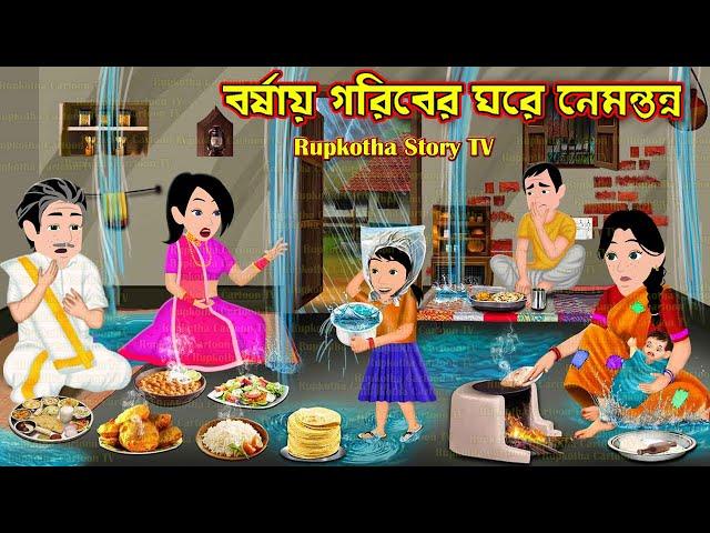 বর্ষায় গরিবের ঘরে নেমন্তন্ন Borshai Goriber Ghore Nemontonno | Bangla Cartoon | Rupkotha Story TV