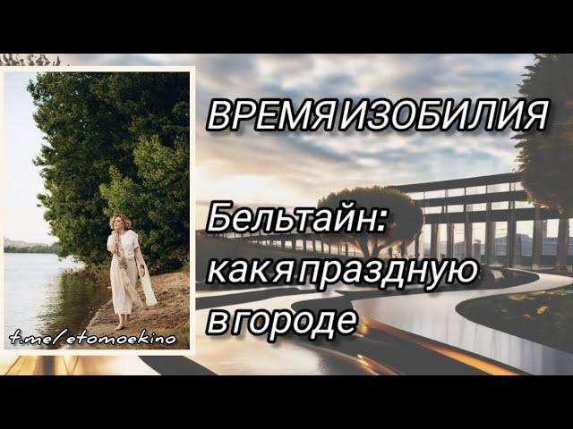 30 апреля 1 мая Белтайн ритуалы Как отмечать