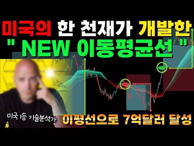 볼린저밴드 매매 보다 15배 승률높은 "이 지표" 미국 천재가 이동평균선 하나만으로 7억달러를 만들어낸 미친 전략!! #주식 #코인 #비트코인 #투자 #볼린저밴드#rsi #macd