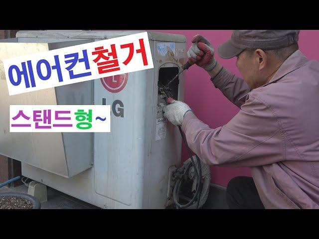 에어컨 철거 분리 이전 해체 이사 분해 옮기기 운반 하기 방법 SEPARATION AIR CONDITIONER 分离空调