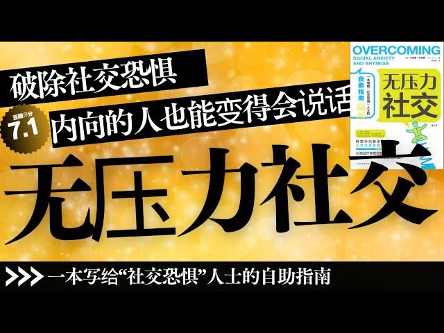 【有声书】丨《无压力社交》习惯闪避别人的视线，尽量避免与人接触？觉得有人在看着自己，并会停下手中丨聽書解惑 丨#有声书 #有声 书 #有聲書 #有聲 書 #說書 #讀書 #知識 #書籍 #知识 #学习