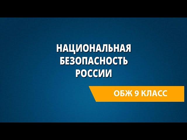 Национальная безопасность России