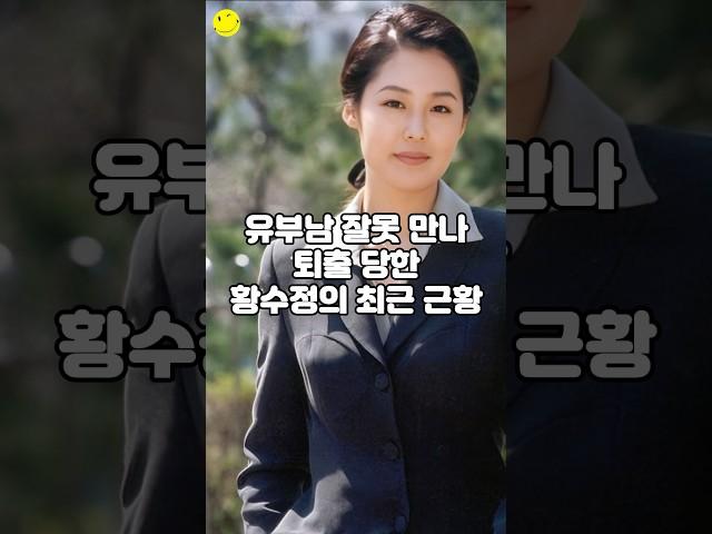 유부남 잘못 만나 퇴출당한 황수정의 최근 근황