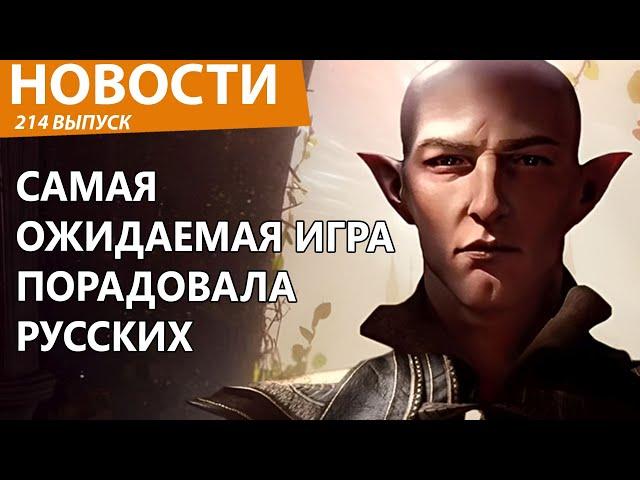 Новая и очень ожидаемая игра получила русский язык. Ликуйте! Новости