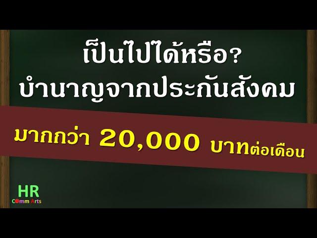 บำนาญจากประกันสังคมมากกว่า 20,000 บาทต่อเดือน