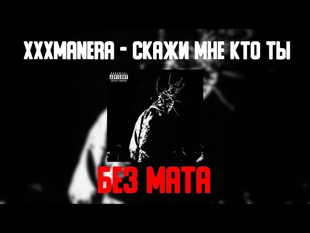 xxxmanera - Скажи мне кто ты (БЕЗ МАТА) [ЛУЧШАЯ ВЕРСИЯ]