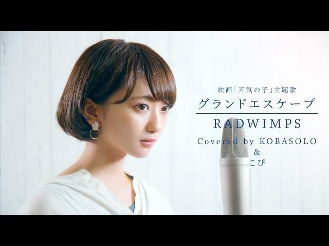 [Weathering With You] Grand Escape / RADWIMPS (Arrange Covered by Kobasolo & Kopi)