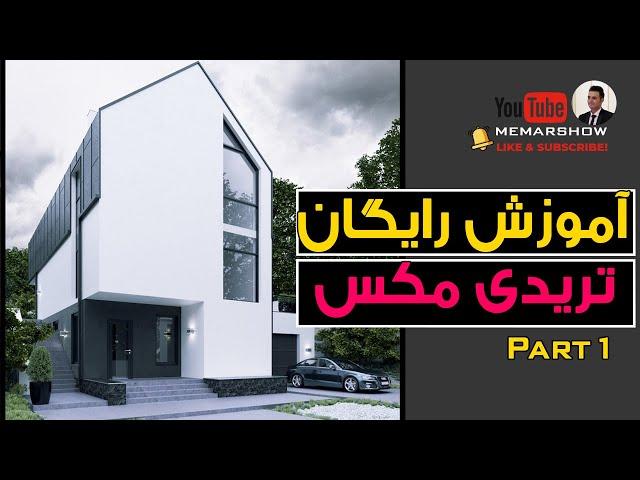 3ds max tutorial part 1            آموزش رایگان تریدی مکس به صورت پروژه محور