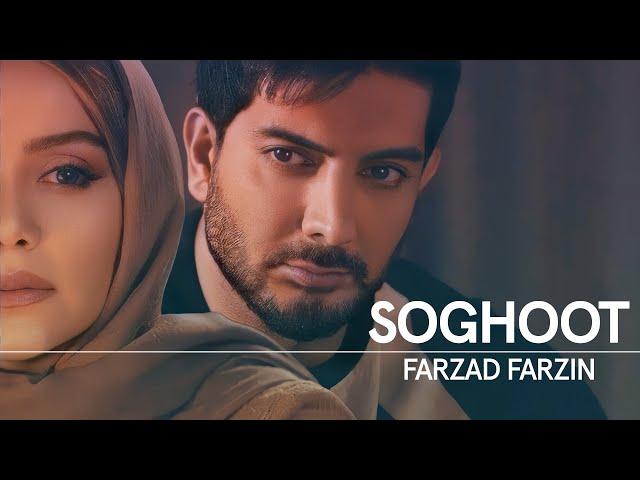 Farzad Farzin - Soghoot (Music Video) | فرزاد فرزین - موزیک ویدیوی آهنگ جدید سقوط