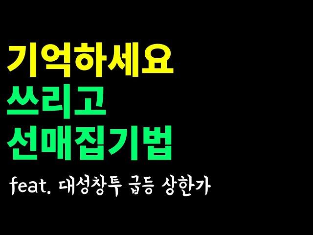 직전고, 매물고, 신고 쓰리고 차트패턴 - 중기 스윙매매기법