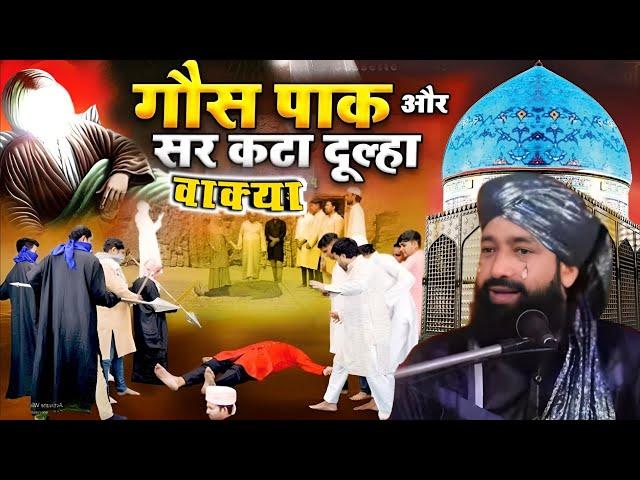 Waqya Ghous Pak Aur Sar Kata Dulha | गौसे पाक की ज़िंदा करामत/Mufti Hammad Raza Moradabadi ki takrir